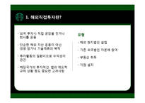 [다국적기업] 해외직접투자의 전략과 성공사례(스타벅스)-3