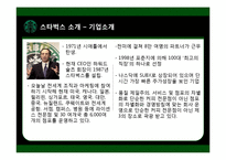 [다국적기업] 해외직접투자의 전략과 성공사례(스타벅스)-6