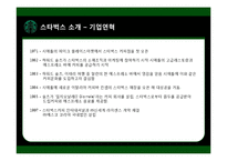 [다국적기업] 해외직접투자의 전략과 성공사례(스타벅스)-7