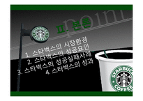 [다국적기업] 해외직접투자의 전략과 성공사례(스타벅스)-9