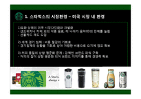 [다국적기업] 해외직접투자의 전략과 성공사례(스타벅스)-10