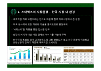 [다국적기업] 해외직접투자의 전략과 성공사례(스타벅스)-11