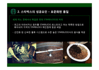 [다국적기업] 해외직접투자의 전략과 성공사례(스타벅스)-18
