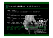 [다국적기업] 해외직접투자의 전략과 성공사례(스타벅스)-19
