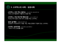 [다국적기업] 해외직접투자의 전략과 성공사례(스타벅스)-20