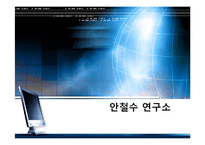 [조직행동] 안철수 연구소의 조직 분석-1