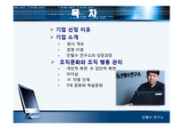 [조직행동] 안철수 연구소의 조직 분석-2