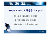 [조직행동] 안철수 연구소의 조직 분석-3