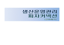 [생산운영관리] 피자 커넥션 설비 배치-1