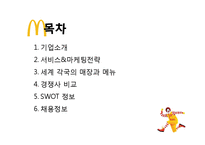 맥도날드 서비스&마케팅전략-2