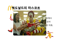 맥도날드 서비스&마케팅전략-8