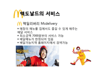 맥도날드 서비스&마케팅전략-9