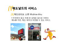 맥도날드 서비스&마케팅전략-10