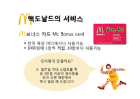 맥도날드 서비스&마케팅전략-11