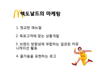 맥도날드 서비스&마케팅전략-12