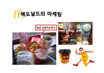 맥도날드 서비스&마케팅전략-13