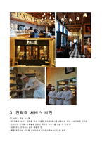 [서비스경영] 폴 베이커리 Paul Bakery 사례-3