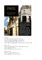 [서비스경영] 폴 베이커리 Paul Bakery 사례-4