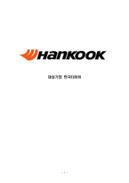 [조직행동] 한국타이어의 조직문제-1