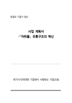 [사업계획서] `자취몰` 유통구조의 혁신-1