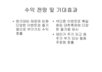 [사업계획서] 대학 축제기간 칵테일 제조 및 판매-17