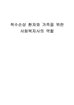 [의료사회사업론] 척수손상 환자와 가족을 위한 사회복지사의 역할-1