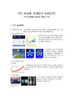 지구 온난화를 바라보는 새로운 시각-1