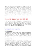 [지도자론] 노무현 대통령 리더십의 유형과 평가-7