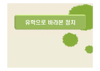 유학으로 바라본 정치-1