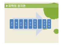 유학으로 바라본 정치-8