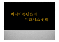 [매체산업론] 미디어콘텐츠의 비즈니스 원리-1