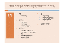사회복지의 개념 및 지역사회복지-2