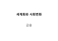 [세계화와 사회변화] 금융-1