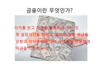 [세계화와 사회변화] 금융-2