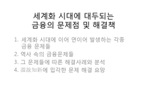 [세계화와 사회변화] 금융-8