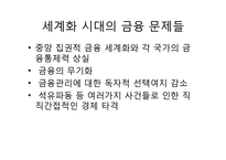 [세계화와 사회변화] 금융-9