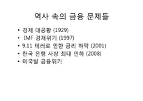 [세계화와 사회변화] 금융-10