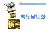 대중문화와 맥도날드화-1
