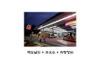 대중문화와 맥도날드화-19