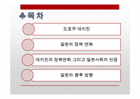 [일본정치] 도호쿠 대지진(東北大地震)에 따른 일본의 정책변화와 대응-2