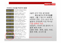 [일본정치] 도호쿠 대지진(東北大地震)에 따른 일본의 정책변화와 대응-4