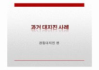 [일본정치] 도호쿠 대지진(東北大地震)에 따른 일본의 정책변화와 대응-9