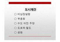 [일본정치] 도호쿠 대지진(東北大地震)에 따른 일본의 정책변화와 대응-11