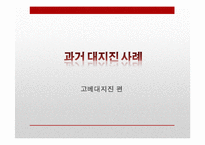 [일본정치] 도호쿠 대지진(東北大地震)에 따른 일본의 정책변화와 대응-13
