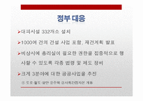 [일본정치] 도호쿠 대지진(東北大地震)에 따른 일본의 정책변화와 대응-17