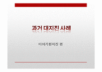 [일본정치] 도호쿠 대지진(東北大地震)에 따른 일본의 정책변화와 대응-19