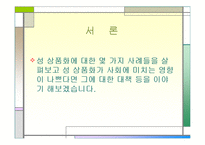 성의 상품화 레포트-3