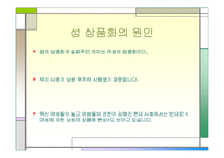 성의 상품화 레포트-5