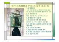 성의 상품화 레포트-6