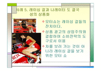 성의 상품화 레포트-13